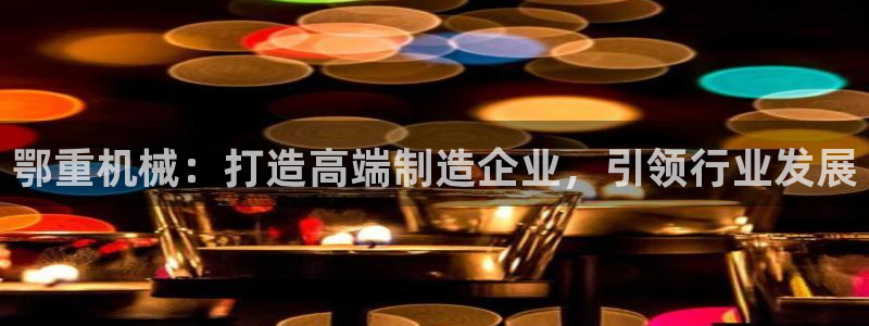 龍八國際手機版